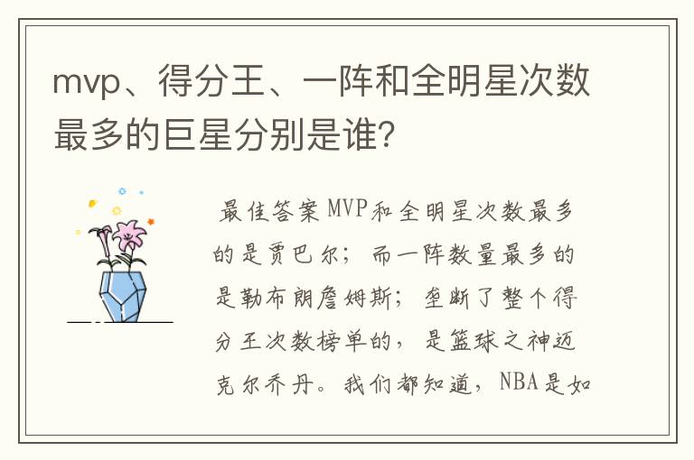 mvp、得分王、一阵和全明星次数最多的巨星分别是谁?