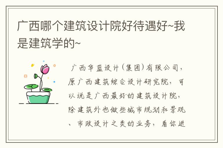 广西哪个建筑设计院好待遇好~我是建筑学的~