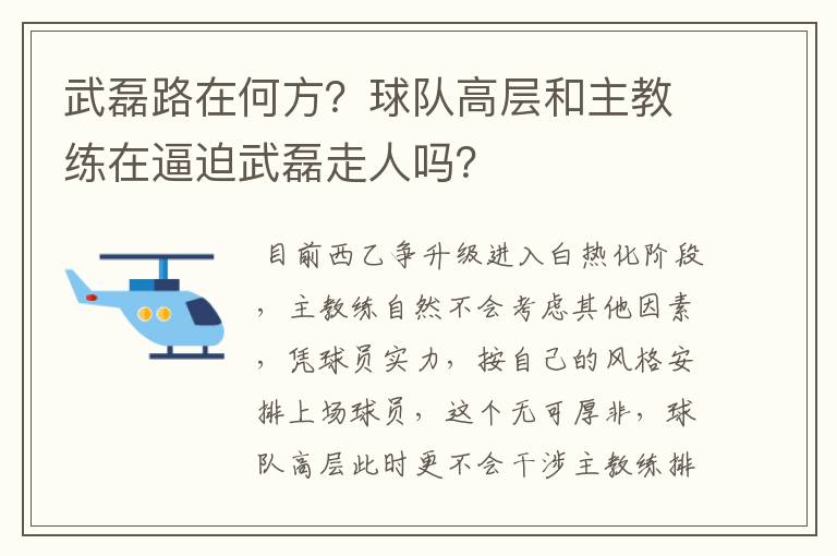 武磊路在何方?球队高层和主教练在逼迫武磊走人吗?