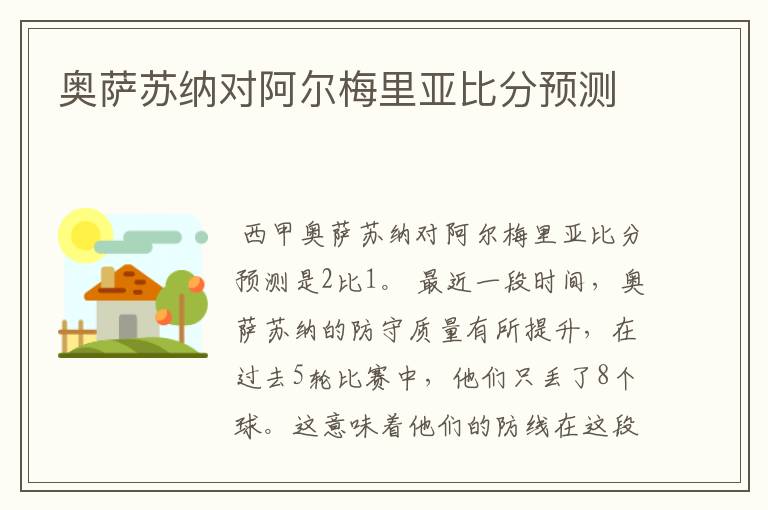 奥萨苏纳对阿尔梅里亚比分预测