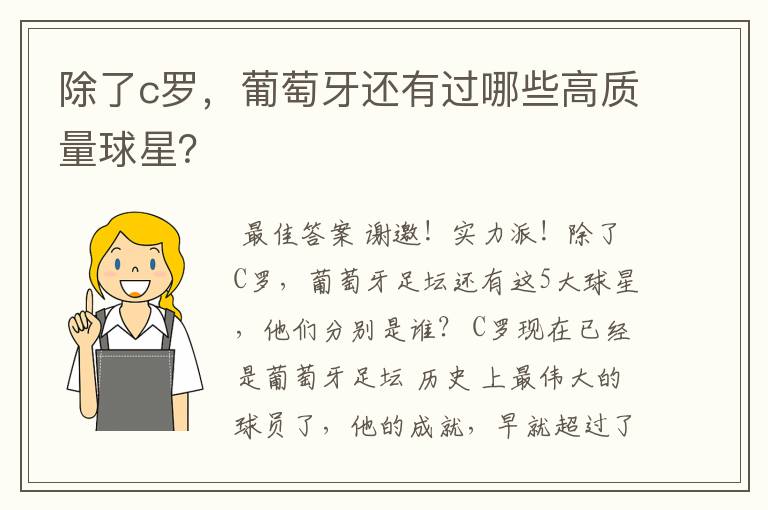 除了c罗，葡萄牙还有过哪些高质量球星？