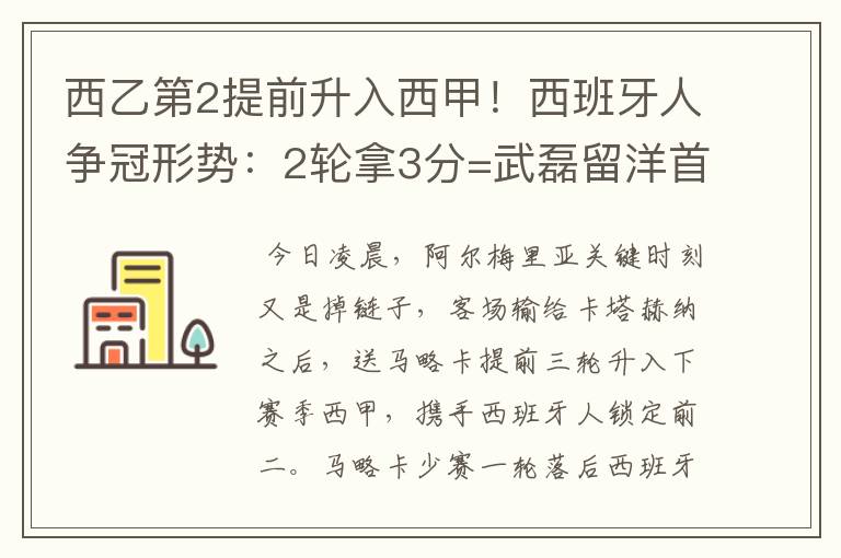 西乙第2提前升入西甲!西班牙人争冠形势:2轮拿3分=武磊留洋首冠