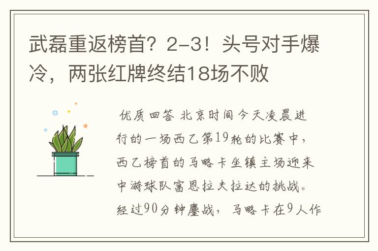 武磊重返榜首?2-3!头号对手爆冷,两张红牌终结18场不败