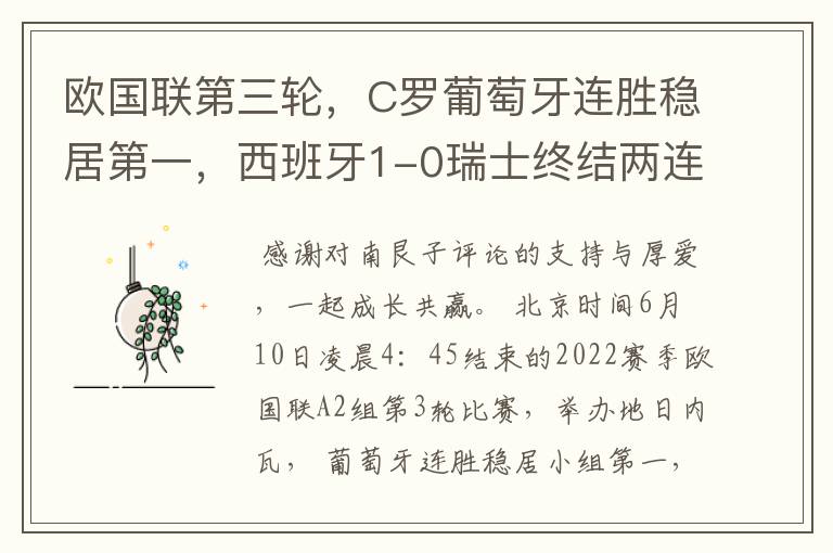 欧国联第三轮,C罗葡萄牙连胜稳居第一,西班牙1-0瑞士终结两连平