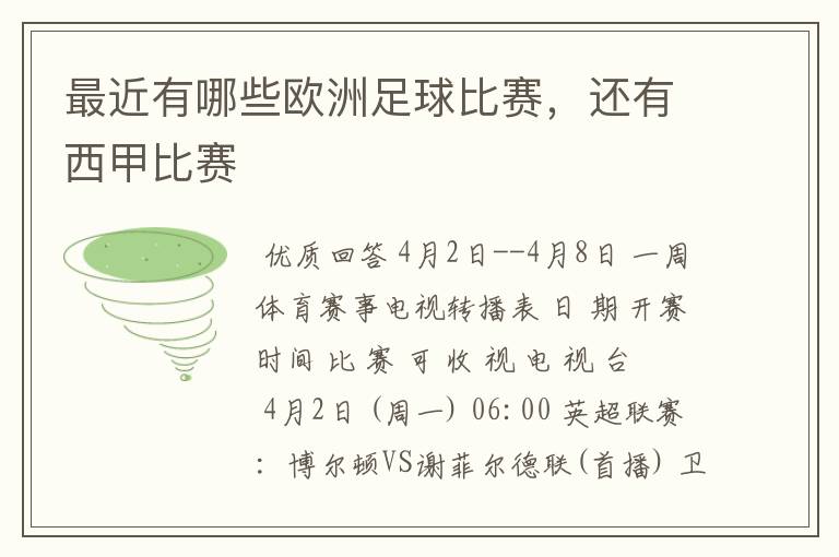 最近有哪些欧洲足球比赛,还有西甲比赛