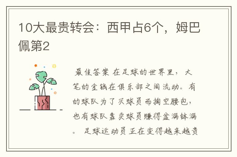 10大最贵转会:西甲占6个,姆巴佩第2