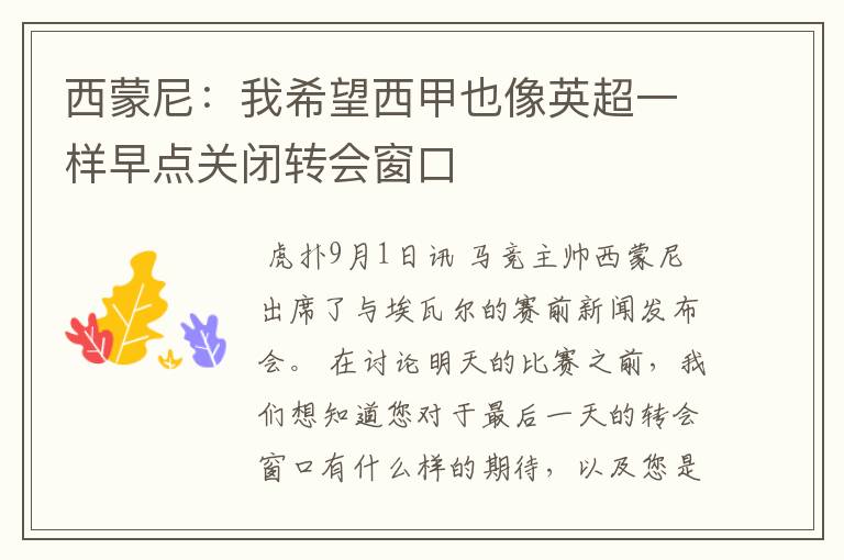 西蒙尼:我希望西甲也像英超一样早点关闭转会窗口