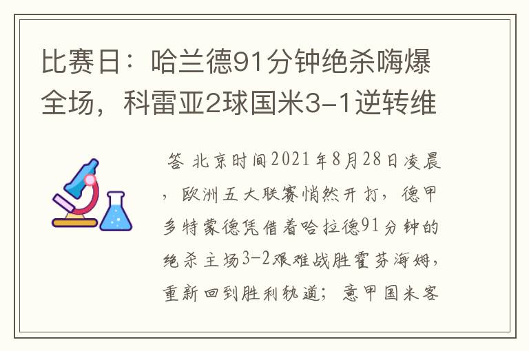 比赛日：哈兰德91分钟绝杀嗨爆全场，科雷亚2球国米3-1逆转维罗纳
