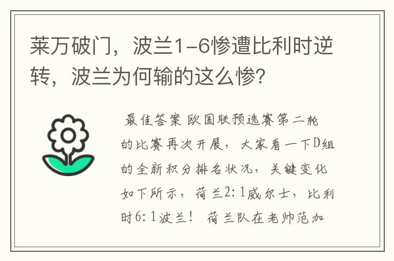 莱万破门,波兰1-6惨遭比利时逆转,波兰为何输的这么惨?