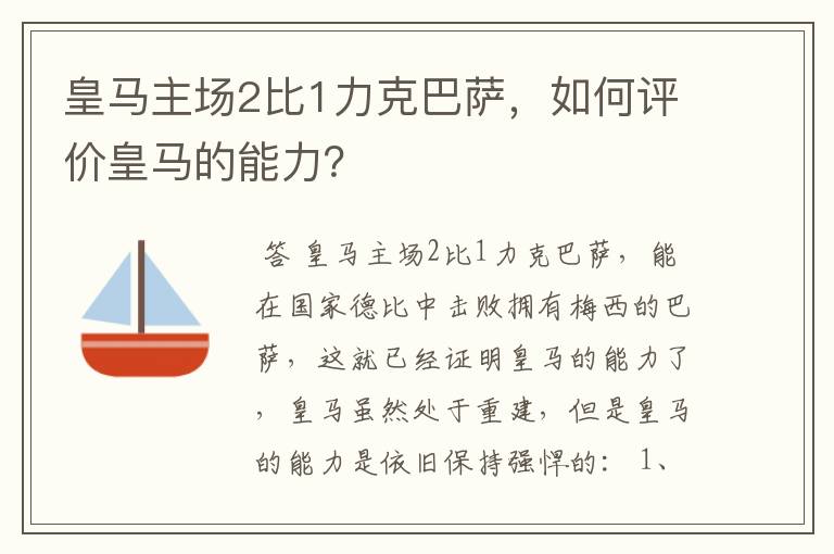 皇马主场2比1力克巴萨，如何评价皇马的能力？