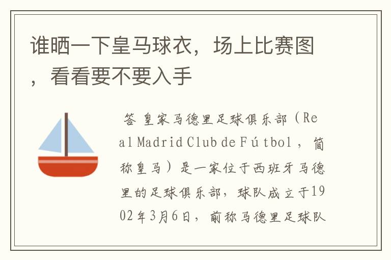 谁晒一下皇马球衣,场上比赛图,看看要不要入手