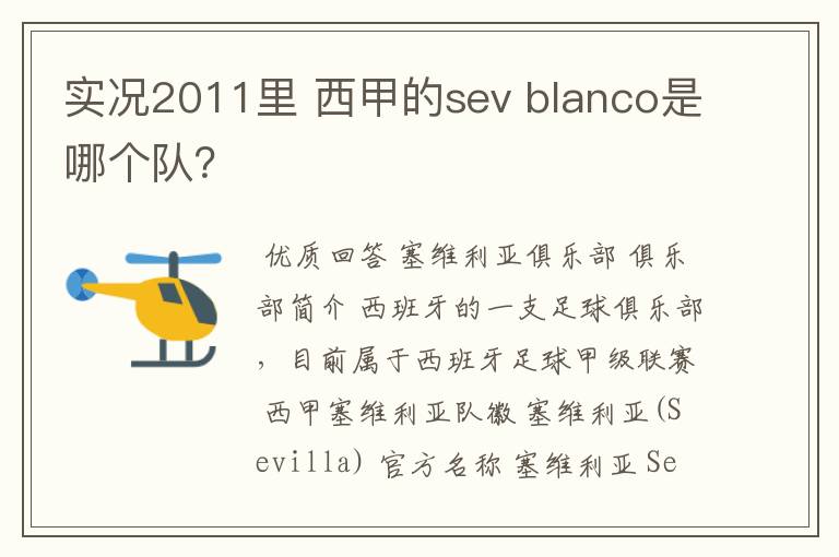实况2011里 西甲的sev blanco是哪个队?