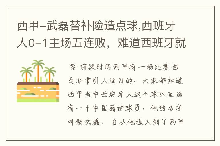西甲-武磊替补险造点球,西班牙人0-1主场五连败,难道西班牙就此沉沦了吗?