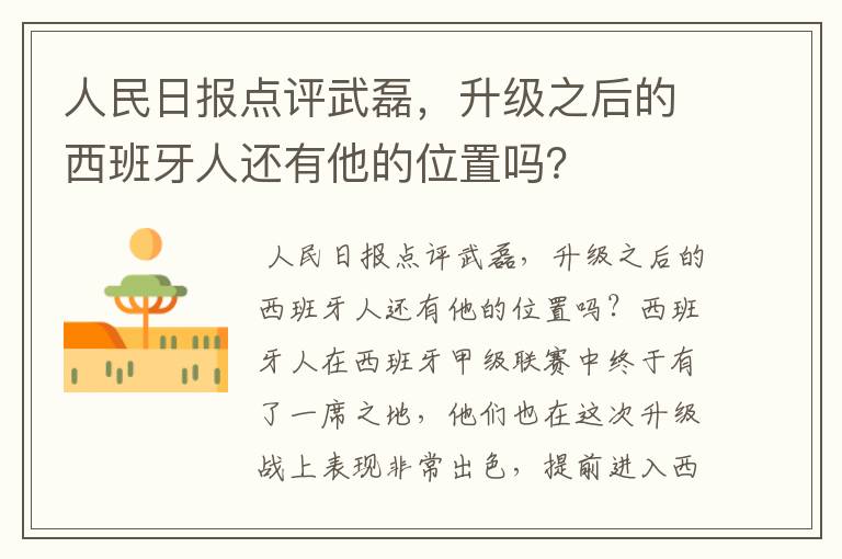 人民日报点评武磊,升级之后的西班牙人还有他的位置吗?