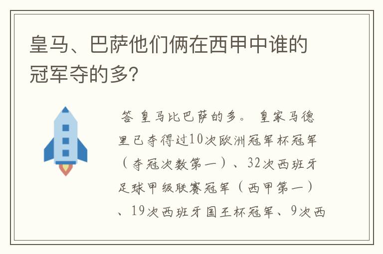 皇马、巴萨他们俩在西甲中谁的冠军夺的多?
