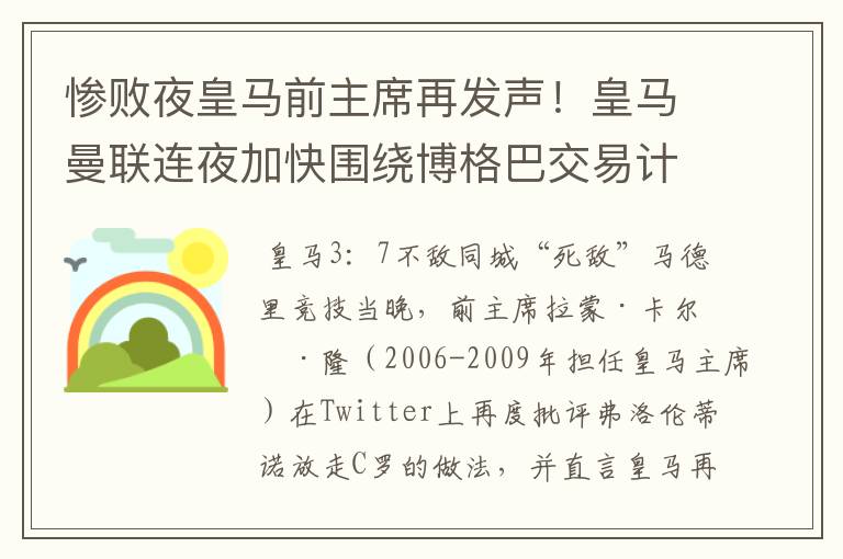 惨败夜皇马前主席再发声!皇马曼联连夜加快围绕博格巴交易计划