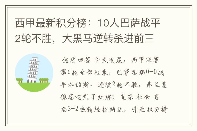 西甲最新积分榜:10人巴萨战平2轮不胜,大黑马逆转杀进前三