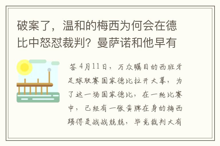 破案了,温和的梅西为何会在德比中怒怼裁判?曼萨诺和他早有恩怨