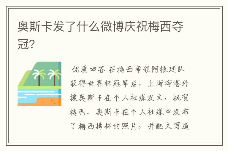 奥斯卡发了什么微博庆祝梅西夺冠?