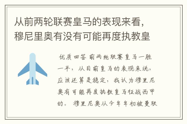 从前两轮联赛皇马的表现来看,穆尼里奥有没有可能再度执教皇马征战西甲?