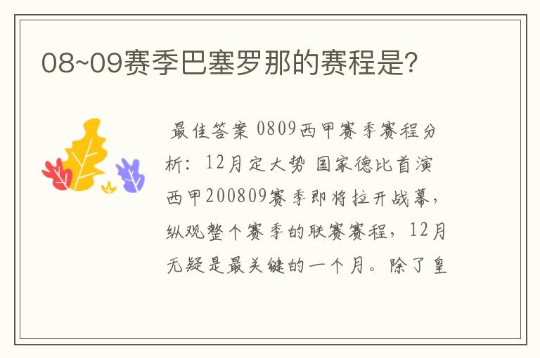 08~09赛季巴塞罗那的赛程是?