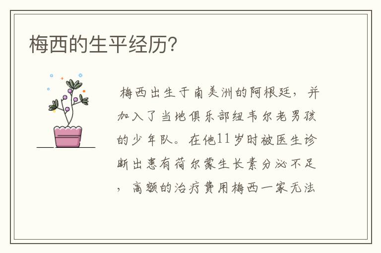 梅西的生平经历?