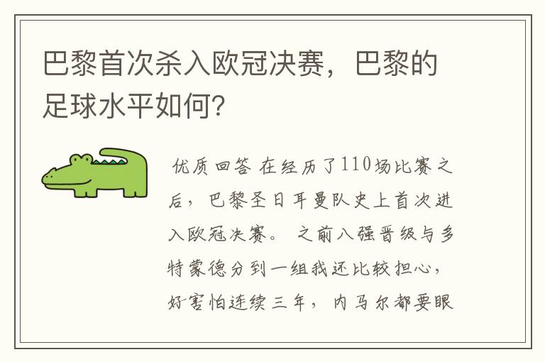 巴黎首次杀入欧冠决赛,巴黎的足球水平如何?