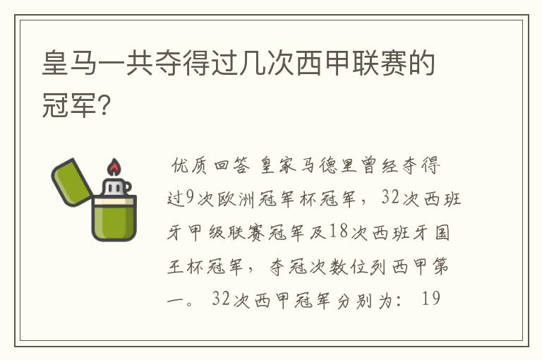 皇马一共夺得过几次西甲联赛的冠军?