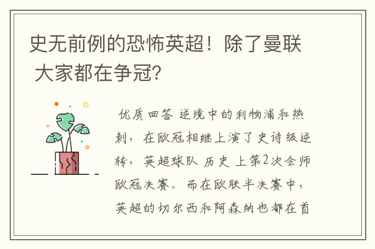 史无前例的恐怖英超!除了曼联 大家都在争冠?