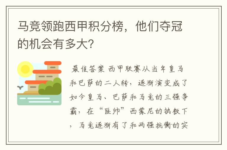 马竞领跑西甲积分榜,他们夺冠的机会有多大?