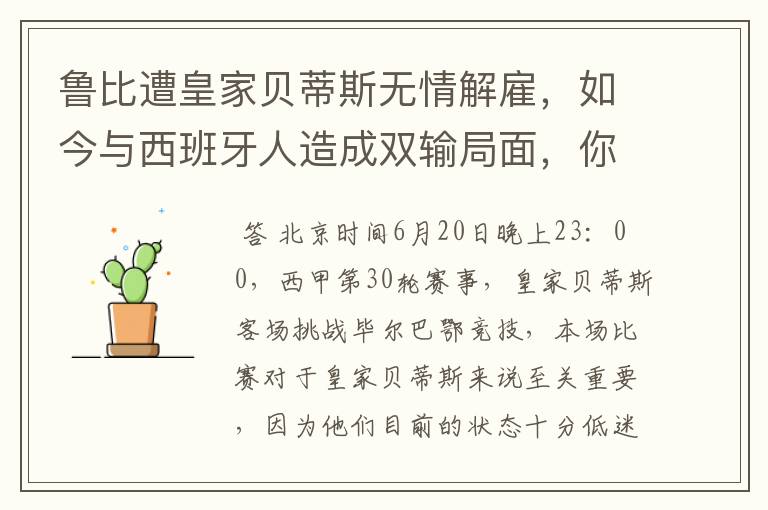 鲁比遭皇家贝蒂斯无情解雇,如今与西班牙人造成双输局面,你怎么看?