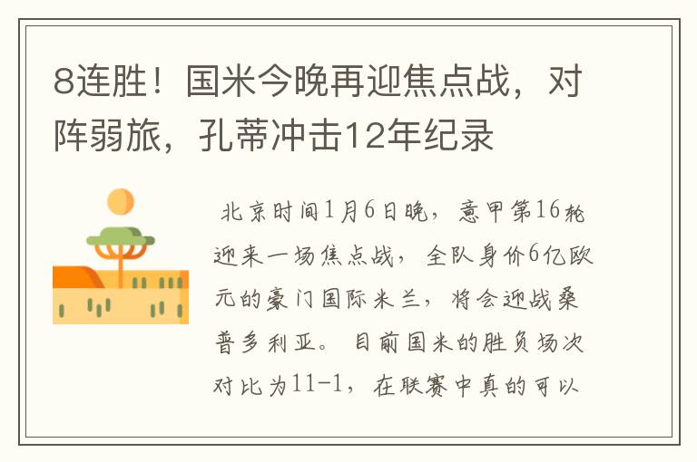 8连胜!国米今晚再迎焦点战,对阵弱旅,孔蒂冲击12年纪录