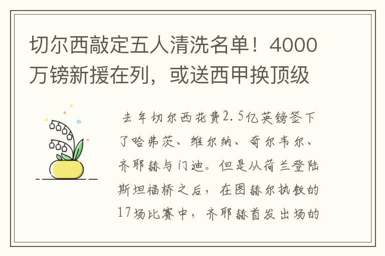 切尔西敲定五人清洗名单!4000万镑新援在列,或送西甲换顶级铁闸