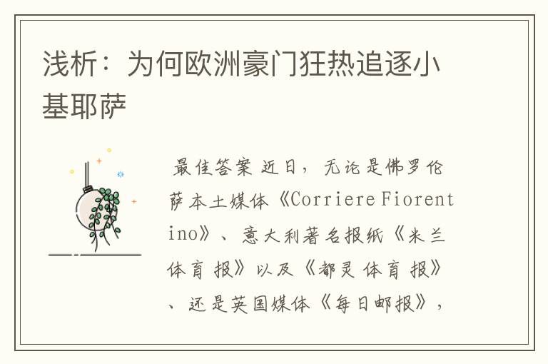 浅析:为何欧洲豪门狂热追逐小基耶萨