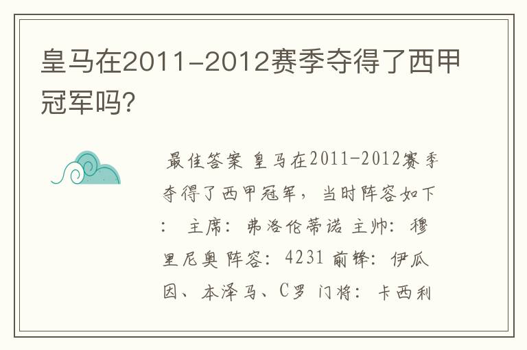 皇马在2011-2012赛季夺得了西甲冠军吗?