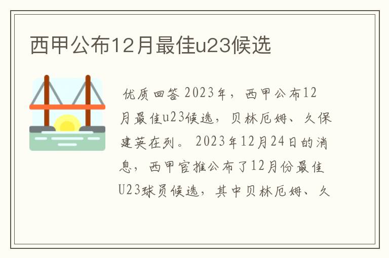 西甲公布12月最佳u23候选