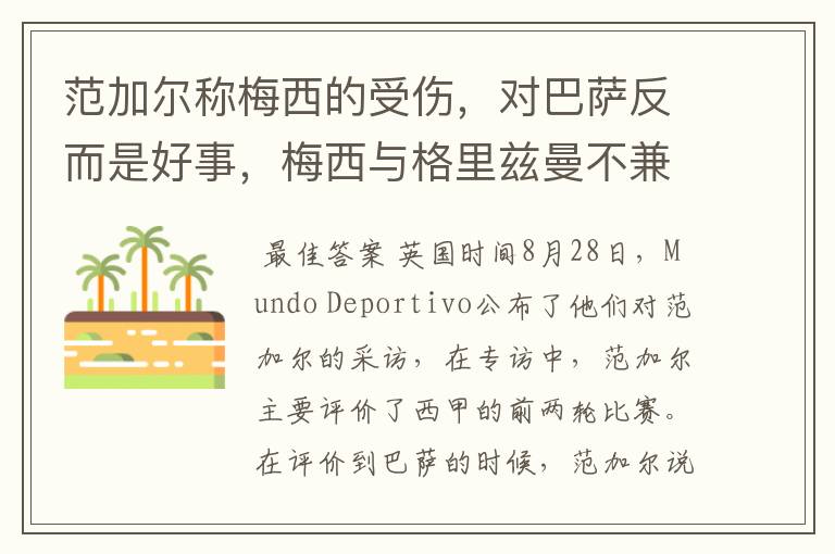 范加尔称梅西的受伤,对巴萨反而是好事,梅西与格里兹曼不兼容