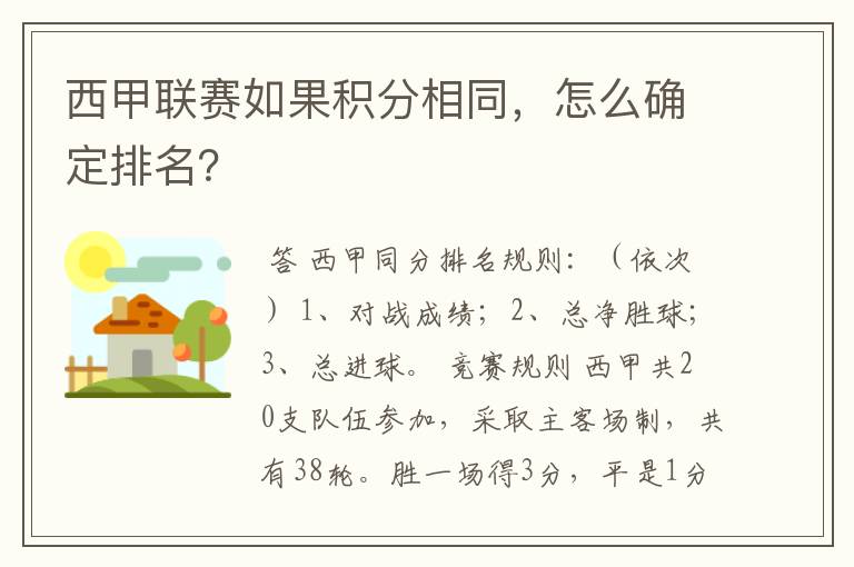 西甲联赛如果积分相同,怎么确定排名?