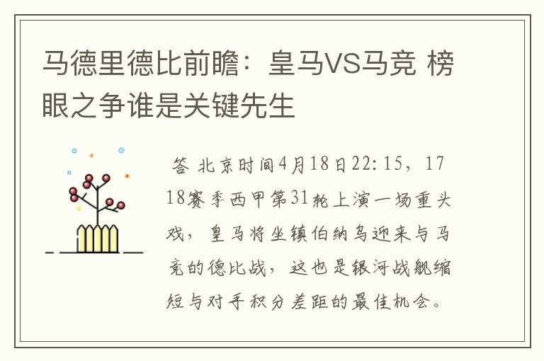 马德里德比前瞻:皇马VS马竞 榜眼之争谁是关键先生