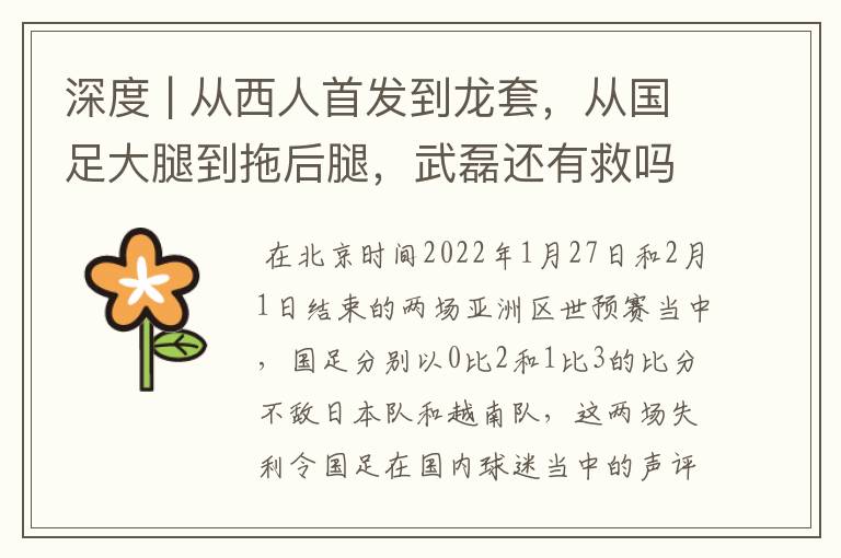 深度 | 从西人首发到龙套,从国足大腿到拖后腿,武磊还有救吗