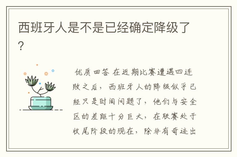 西班牙人是不是已经确定降级了?