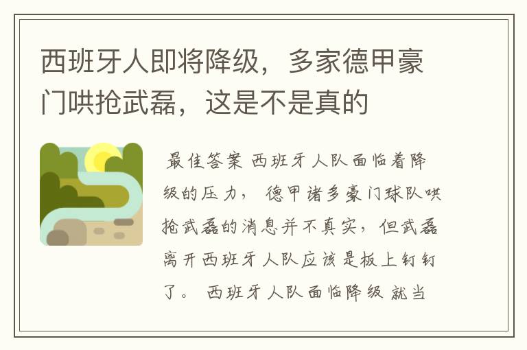 西班牙人即将降级,多家德甲豪门哄抢武磊,这是不是真的