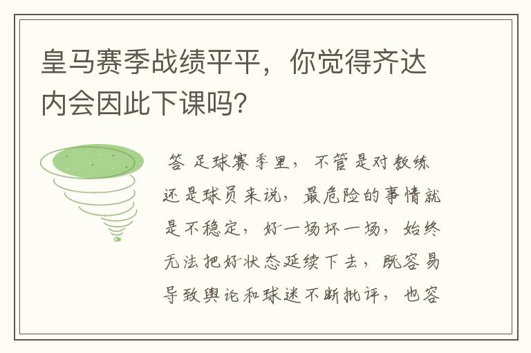 皇马赛季战绩平平,你觉得齐达内会因此下课吗?