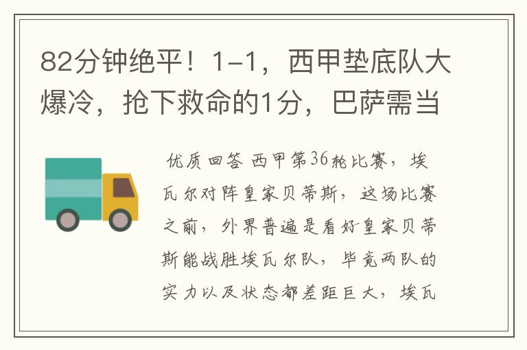 82分钟绝平!1-1,西甲垫底队大爆冷,抢下救命的1分,巴萨需当心