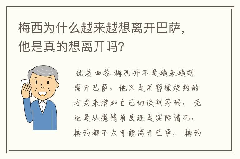 梅西为什么越来越想离开巴萨,他是真的想离开吗?