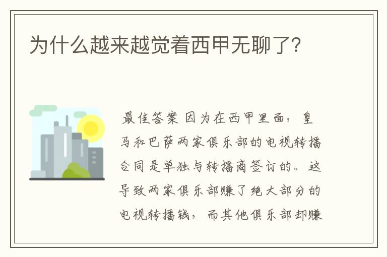 为什么越来越觉着西甲无聊了?
