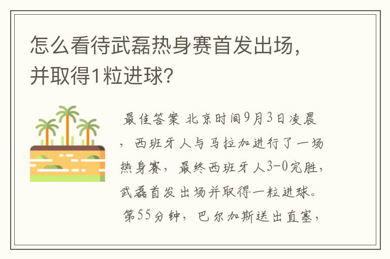 怎么看待武磊热身赛首发出场,并取得1粒进球?