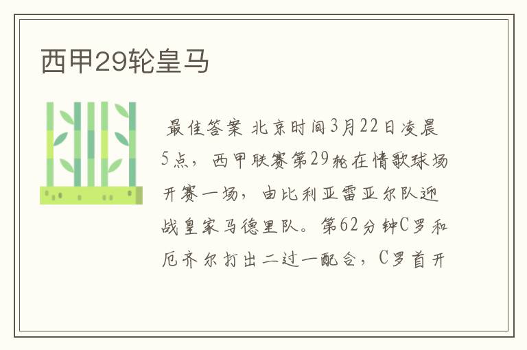 西甲29轮皇马
