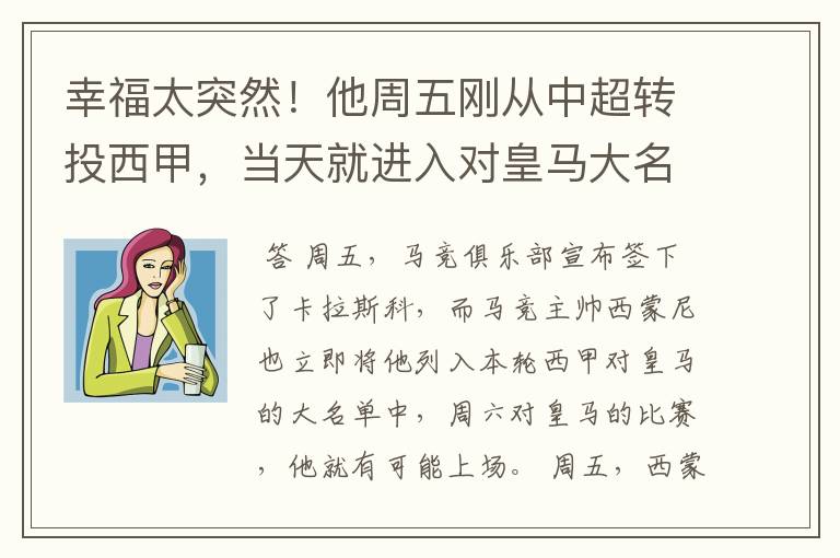 幸福太突然!他周五刚从中超转投西甲,当天就进入对皇马大名单