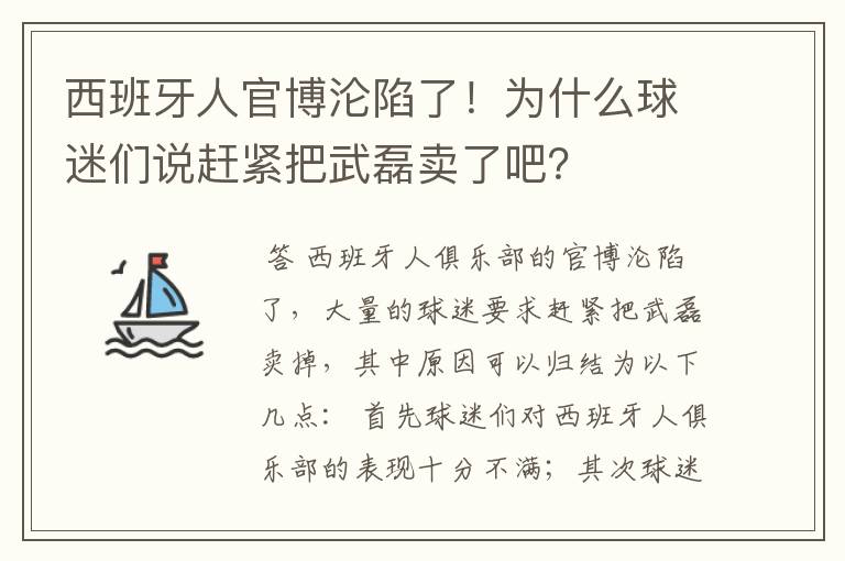 西班牙人官博沦陷了!为什么球迷们说赶紧把武磊卖了吧?